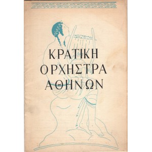 ΚΡΑΤΙΚΗ ΟΡΧΗΣΤΡΑ ΑΘΗΝΩΝ